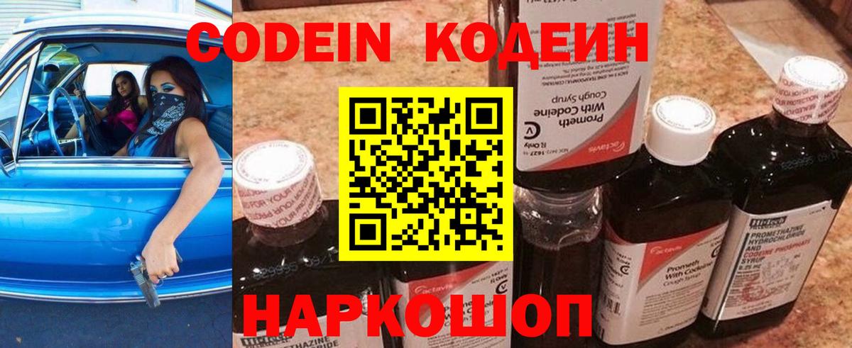 Кодеин напиток Lean (лин)  Вход с VPN  Ишим 